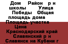 Дом  › Район ­ р-н школы №18 › Улица ­ Победы › Общая площадь дома ­ 75 › Площадь участка ­ 6 › Цена ­ 2 450 000 - Краснодарский край, Славянский р-н, Славянск-на-Кубани г. Недвижимость » Дома, коттеджи, дачи продажа   